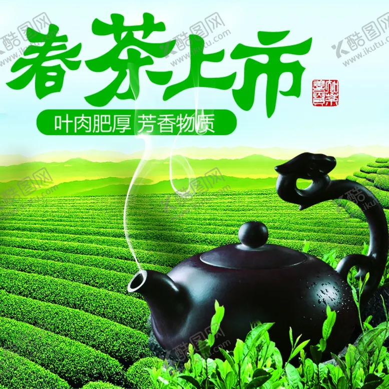 编号：14555903131510066819【酷图网】源文件下载-春茶上市海报