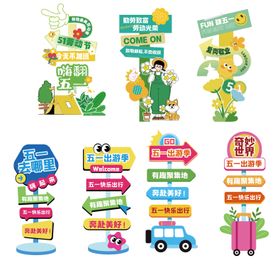 五一立牌