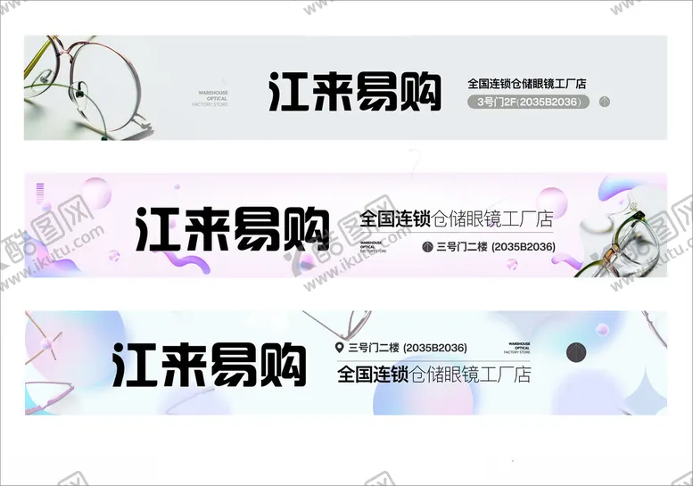 编号：10705101240143389433【酷图网】源文件下载-眼镜店配镜广告海报灯箱