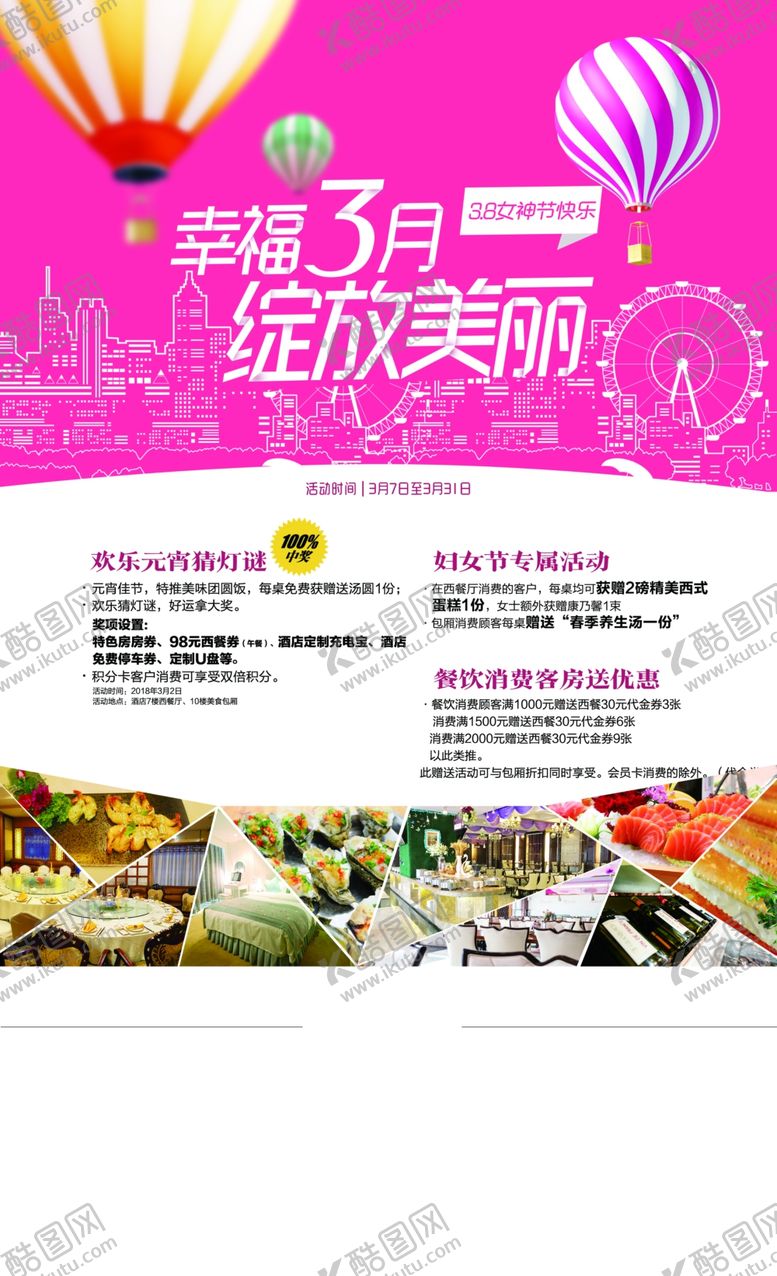 编号：14565802202230217228【酷图网】源文件下载-酒店妇女节宣传海报