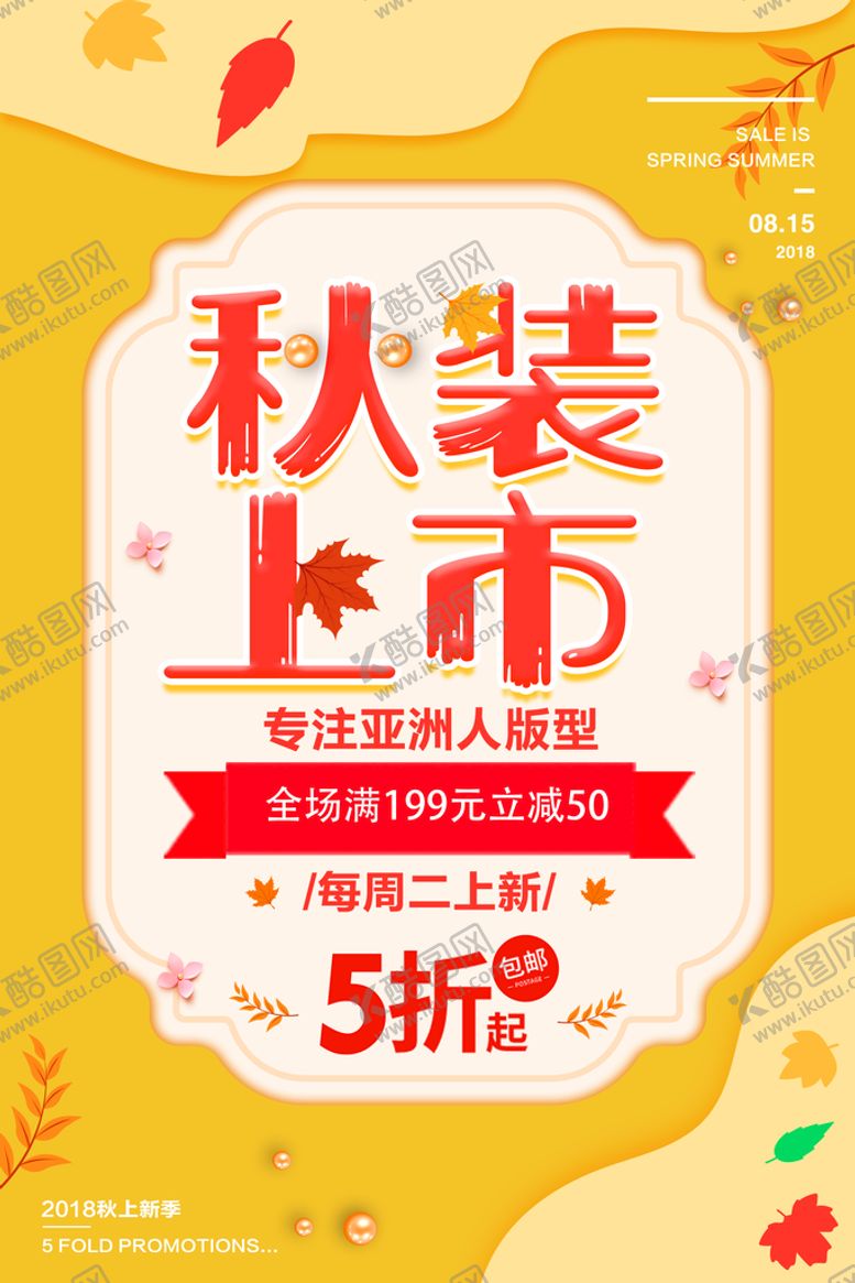 编号：99989310240730413326【酷图网】源文件下载-秋装上市