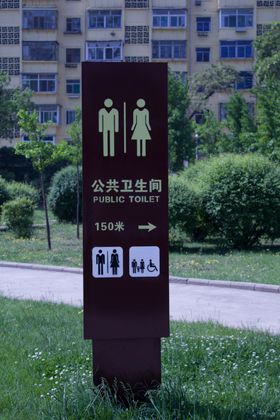 公厕指示牌