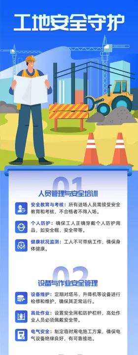 工地安全守护长图海报