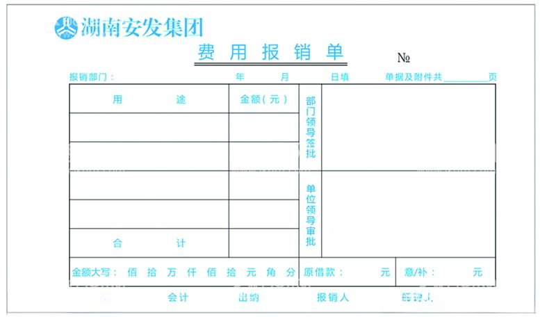 编号：15460912251213511547【酷图网】源文件下载-费用报销单模板