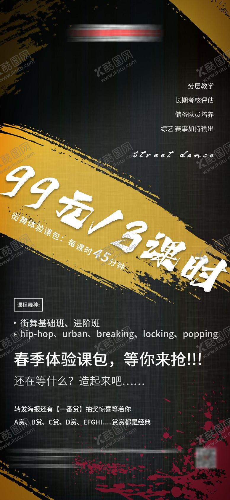 编号：82354302060927025582【酷图网】源文件下载-街舞招生海报