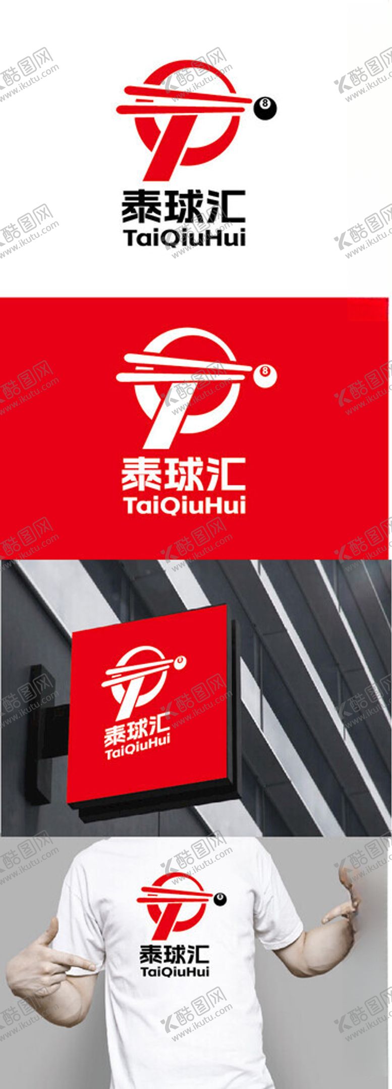 编号：27132101240649496224【酷图网】源文件下载-台球厅标识设计
