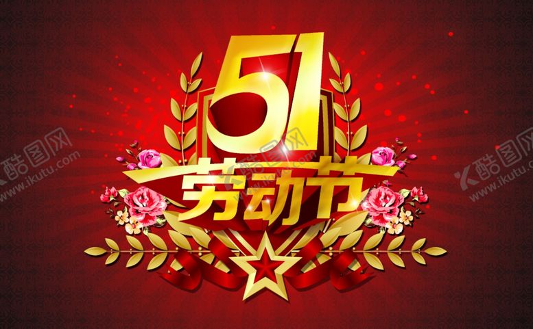 编号：67114107070452087424【酷图网】源文件下载-劳动节