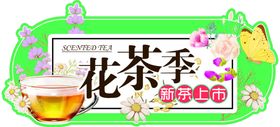 简约花茶促销海报横版