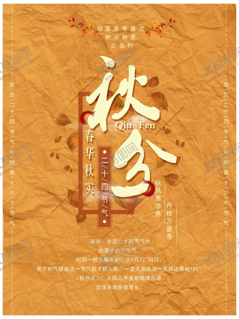 编号：18439710181213519316【酷图网】源文件下载-秋分海报