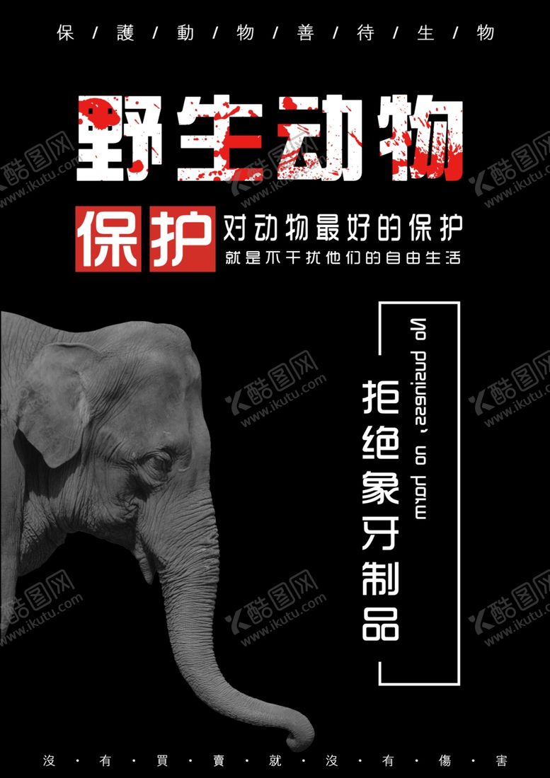 编号：62792609251208149885【酷图网】源文件下载-保护野生动物
