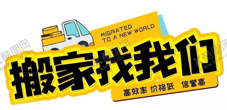 编号：12600211131654384152【酷图网】源文件下载-搬家
