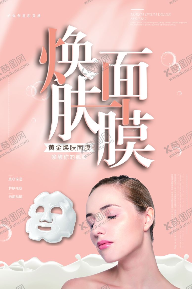 编号：27757409232151478542【酷图网】源文件下载-换肤面膜