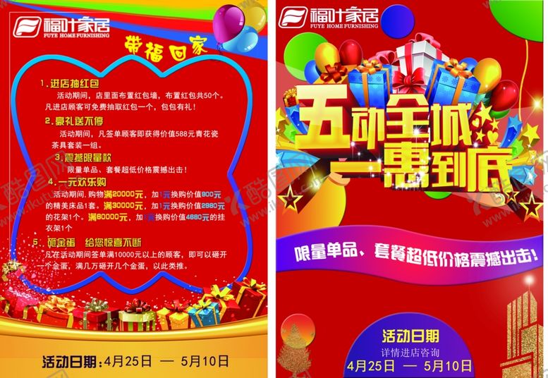 编号：67027109260629503099【酷图网】源文件下载-福叶檀府五一活动