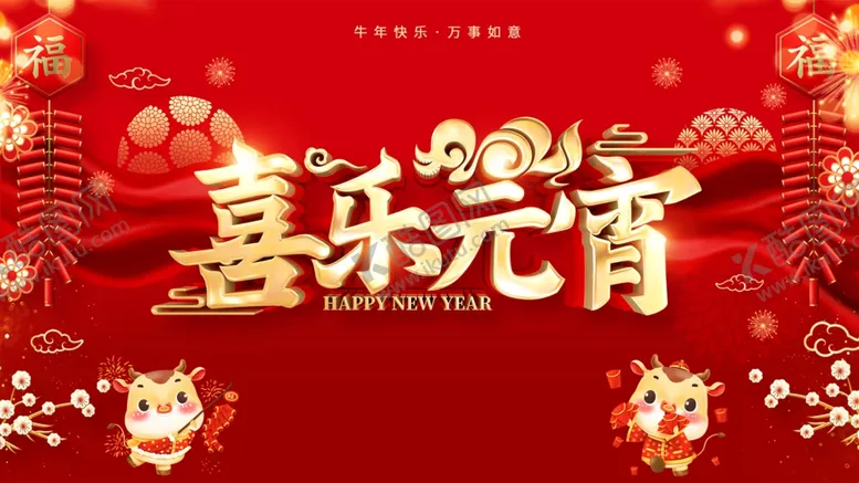 编号：70385604121458177559【酷图网】源文件下载-喜乐元宵海报