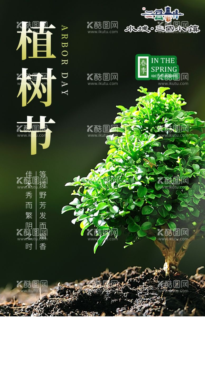 编号：83095112030618294260【酷图网】源文件下载-植树节