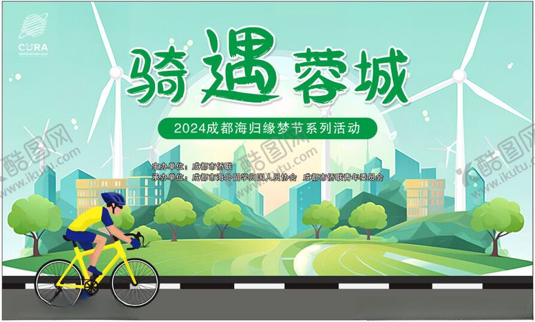 编号：31479412221731539453【酷图网】源文件下载-骑遇蓉城