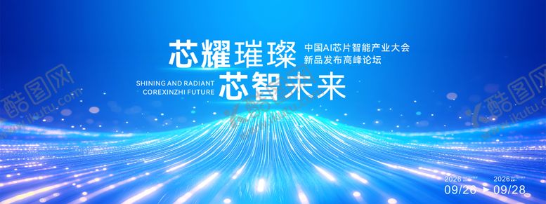 编号：98926411042338051397【酷图网】源文件下载-中国AI芯片智能产业大会