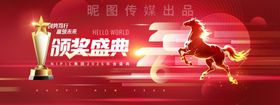 年会马年2026新年展版海报
