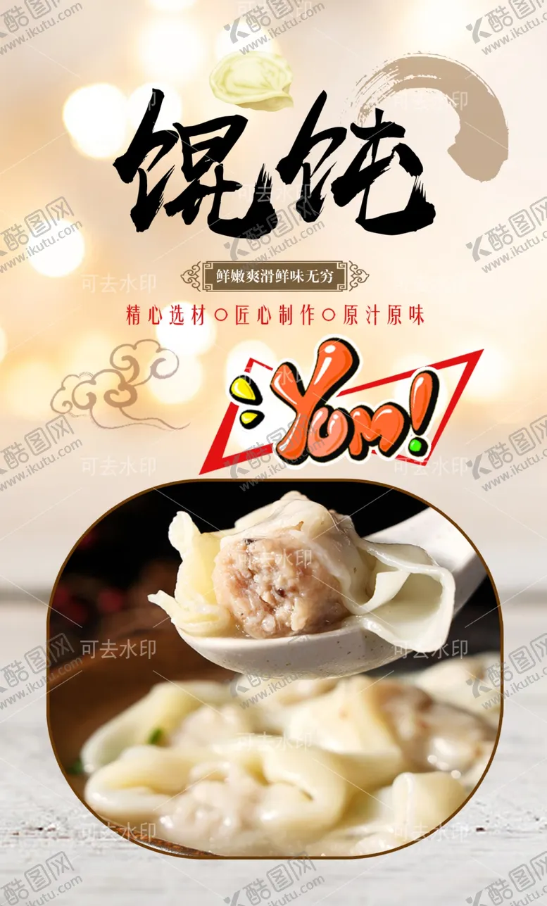 编号：51300301132000131985【酷图网】源文件下载-馄饨