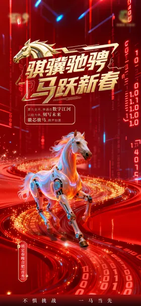 2026马年宣传海报
