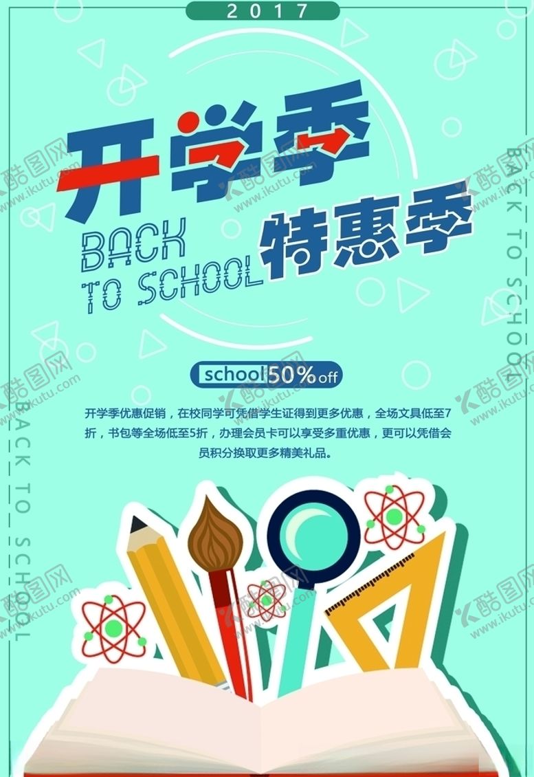 编号：31843205110738337713【酷图网】源文件下载-开学季