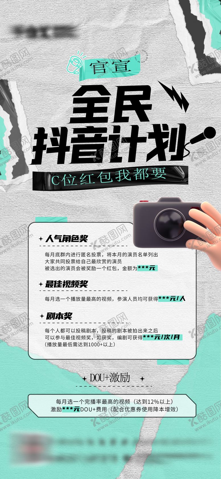 编号：85606911172254065375【酷图网】源文件下载-抖音计划活动海报