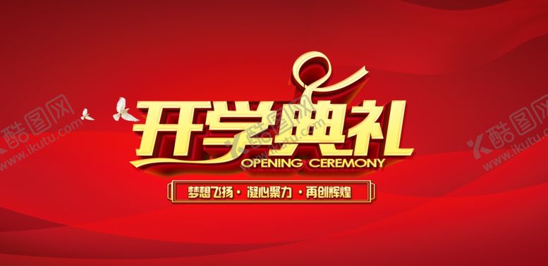 编号：55267402242006335765【酷图网】源文件下载-新学期开学典礼喷绘
