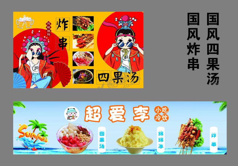 编号：28043509211121338170【酷图网】源文件下载-炸串四果汤