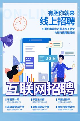 互联网招聘季
