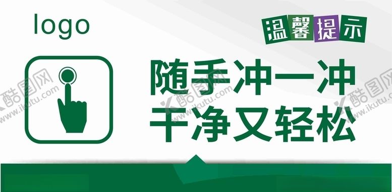 编号：52836209300624015548【酷图网】源文件下载-随手冲一冲干净又轻松