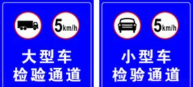 大型车小型车检验通道右转