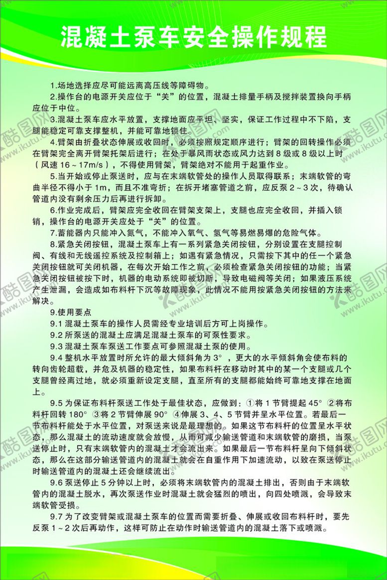 编号：44752605240447085266【酷图网】源文件下载-混凝土泵车安全操作规程