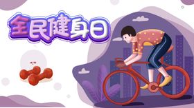 全民健身日