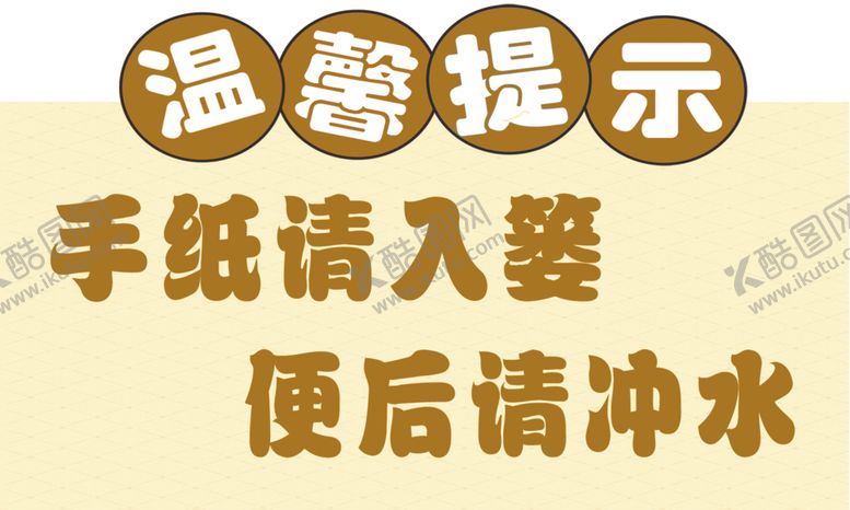编号：59587607081458143681【酷图网】源文件下载-手纸请入篓