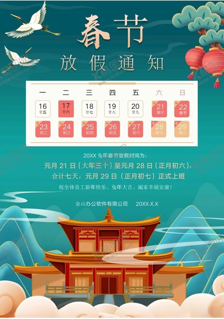 编号：80270302280954162665【酷图网】源文件下载-春节放假通知