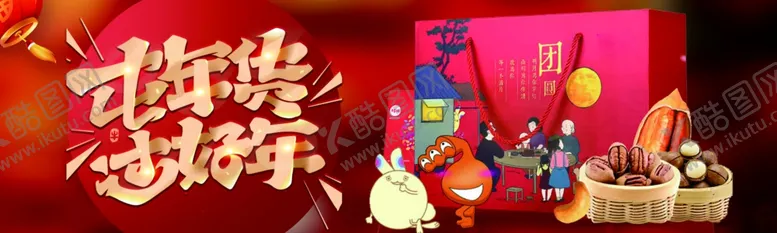 编号：10693504072000288080【酷图网】源文件下载-屯年货展板