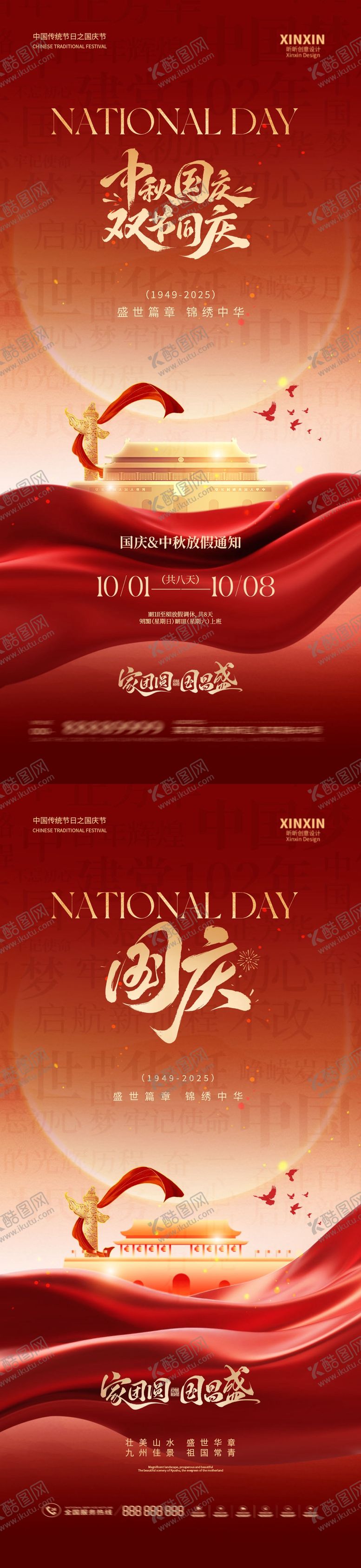 编号：54622109120705057955【酷图网】源文件下载-国庆节中秋节放假通知海报