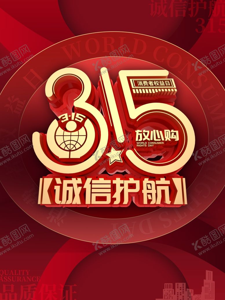 编号：14279107060759523136【酷图网】源文件下载-315海报