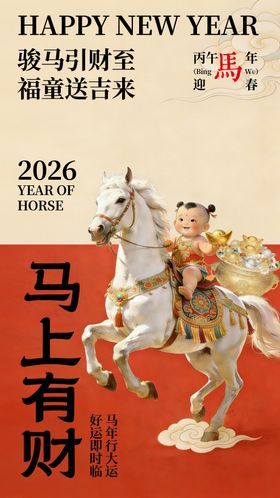 马年新年海报 