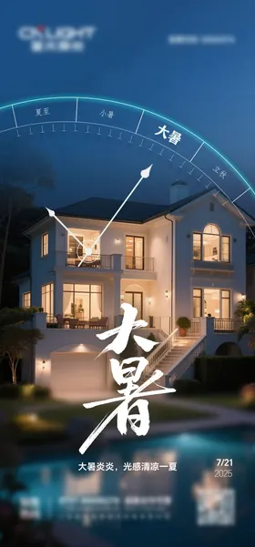照明大暑节节日海报