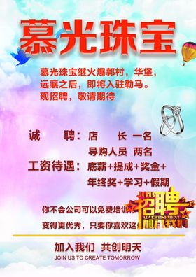 珠宝店招聘海报