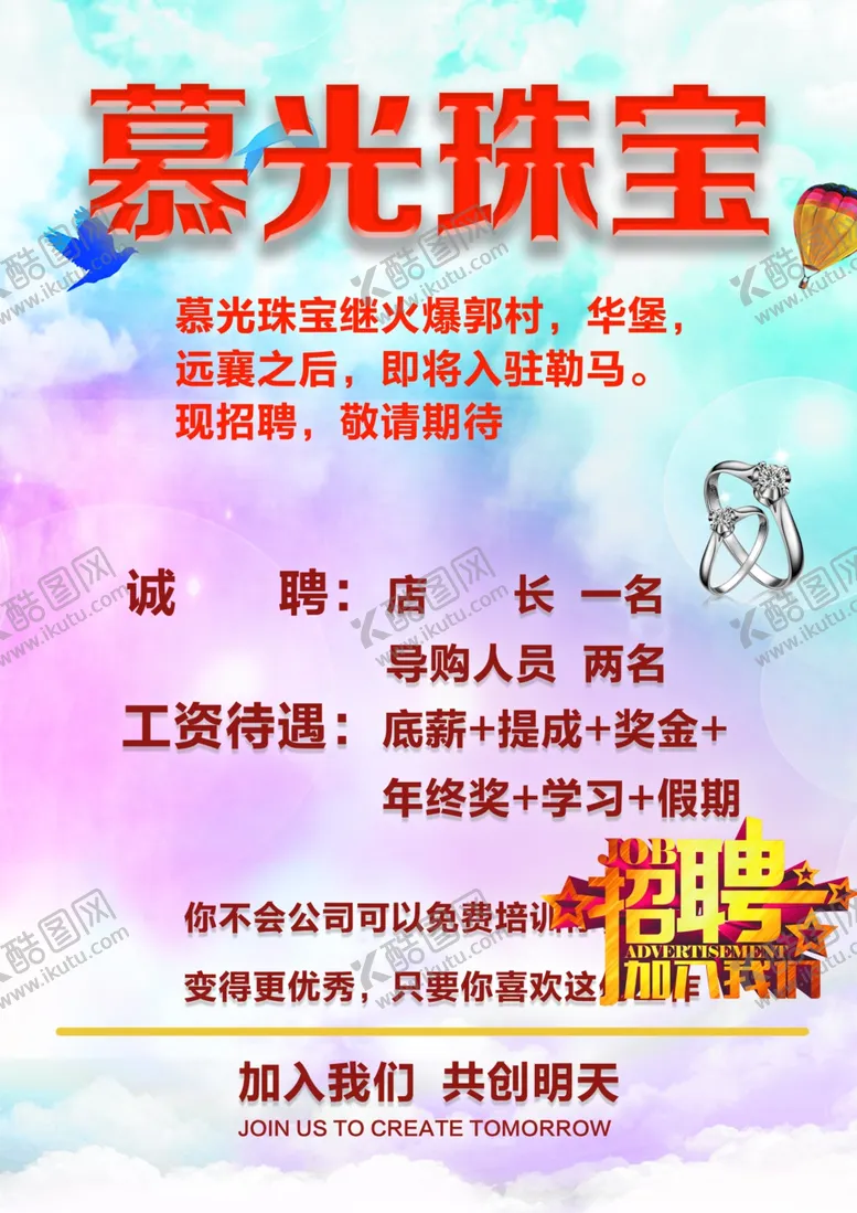 编号：10564905081025073248【酷图网】源文件下载-珠宝店招聘海报