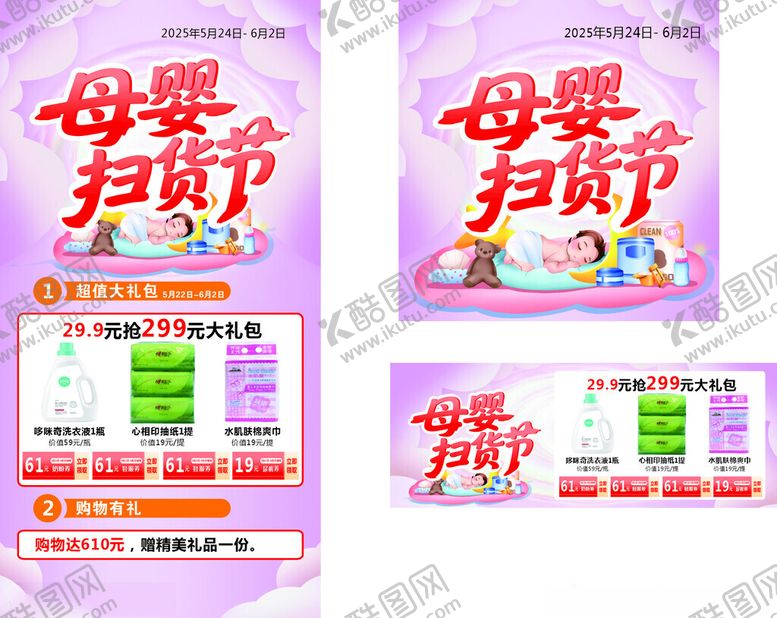 编号：23454904131601391646【酷图网】源文件下载-母婴扫货节促销海报