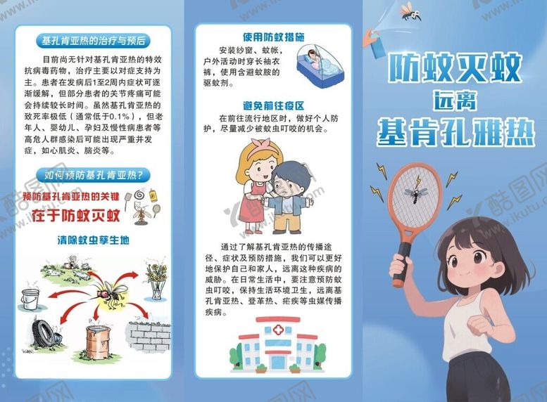 编号：78275709252146395880【酷图网】源文件下载-基孔肯雅热防蚊指南