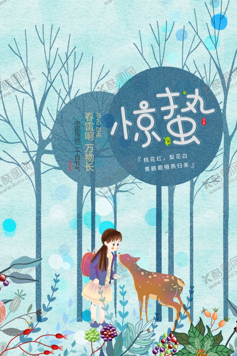 编号：69473209151712067650【酷图网】源文件下载-惊蛰