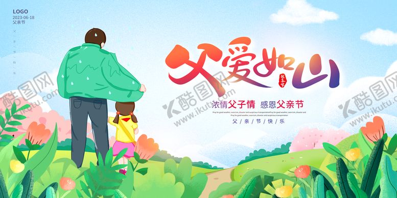 编号：98377410181510421683【酷图网】源文件下载-父亲节海报