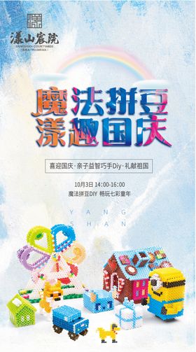 地产魔法拼豆DIY活动海报