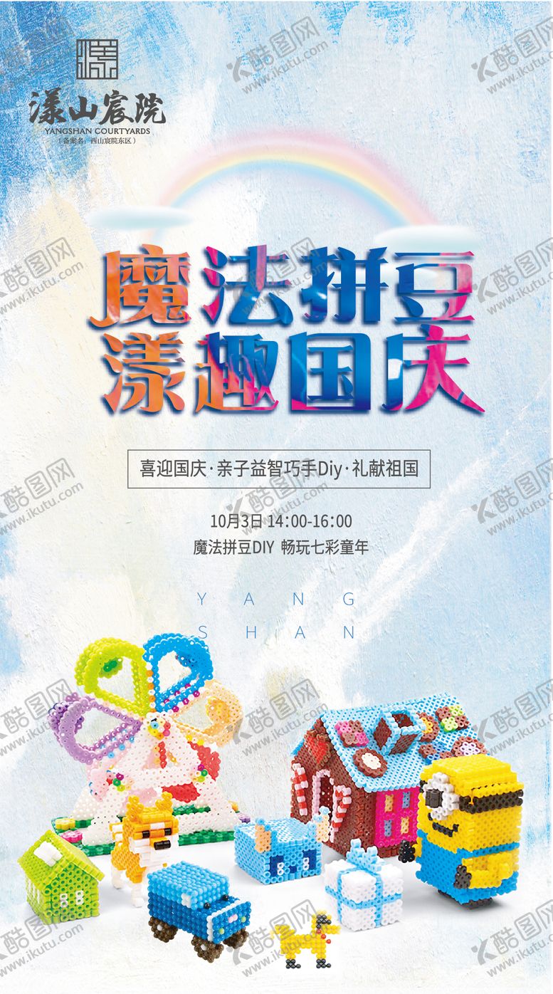 编号：30984410240238551363【酷图网】源文件下载-地产魔法拼豆DIY活动海报