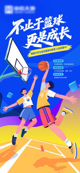 篮球训练营海报