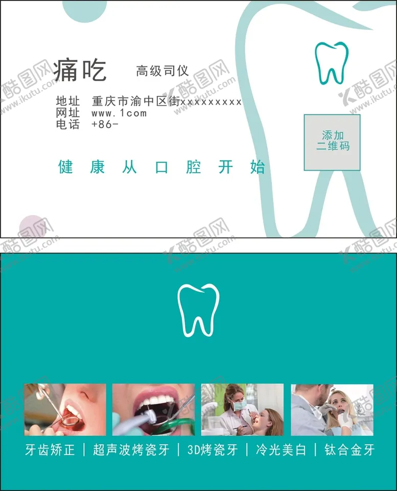 编号：99492611180249428302【酷图网】源文件下载-牙科名片
